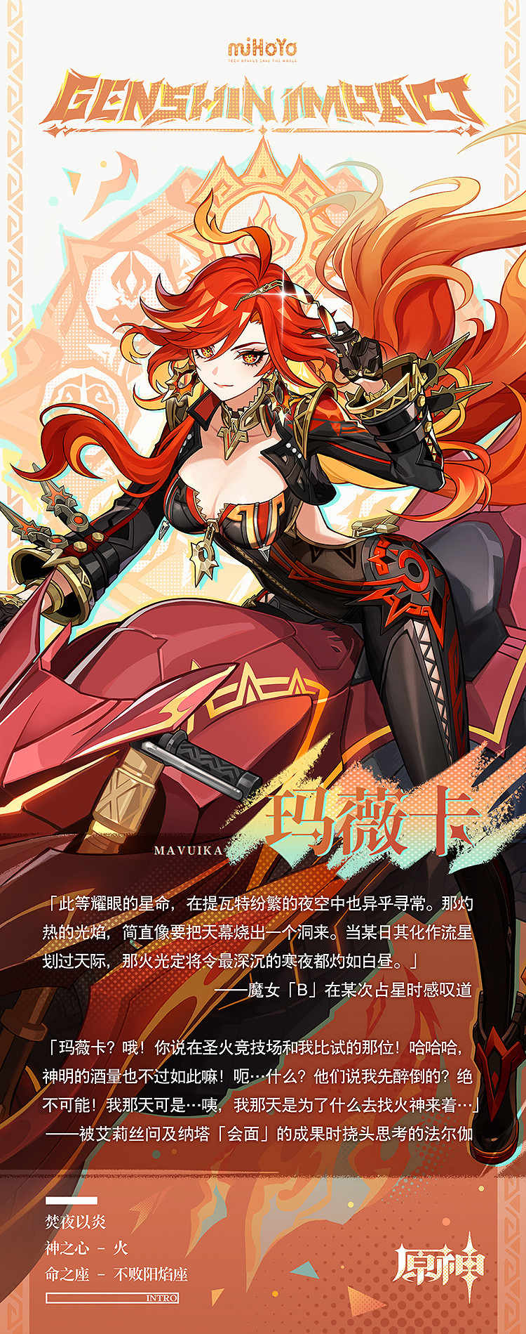《原神》5.3版本火神“瑪薇卡”立繪 簡介公開! 《原神》5.3版本火神“瑪薇卡”立繪 簡介公開!
