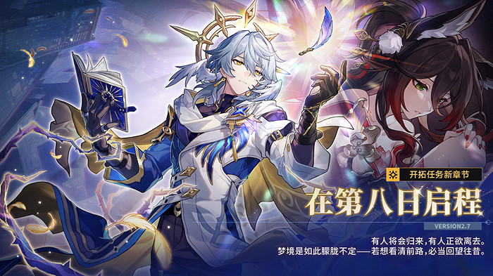 崩壞星穹鐵道2.7更新內容匯總