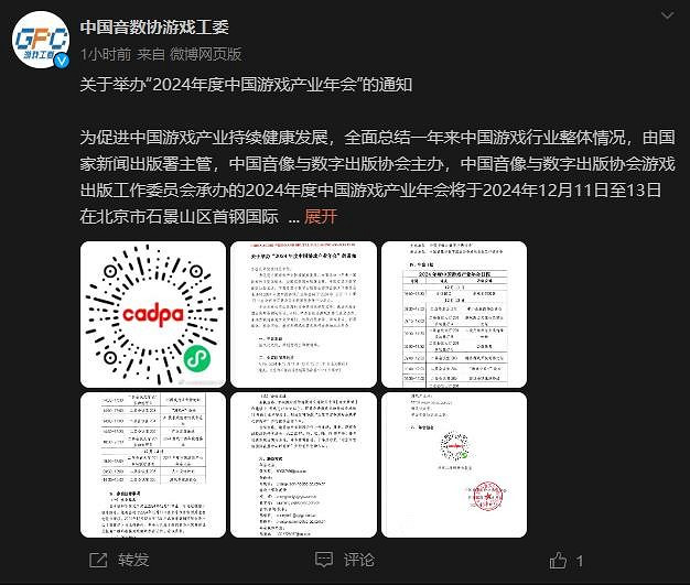 2024年度中國遊戲產業年會正式官方宣傳 12月11日舉行 2024年度中國遊戲產業年會正式官方宣傳 12月11日舉行