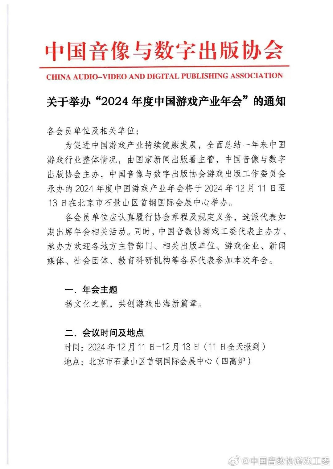 2024年度中國遊戲產業年會正式官方宣傳 12月11日舉行 2024年度中國遊戲產業年會正式官方宣傳 12月11日舉行