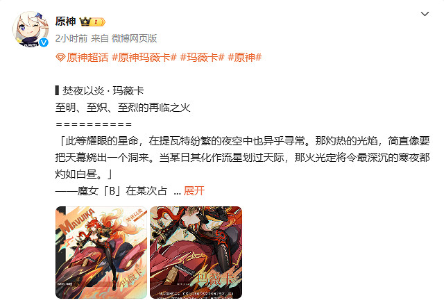 《原神》5.3版本火神“瑪薇卡”立繪 簡介公開! 《原神》5.3版本火神“瑪薇卡”立繪 簡介公開!