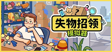 《失物招領模擬器》登陸Steam 奇葩失物認領體驗 《失物招領模擬器》登陸Steam 奇葩失物認領體驗