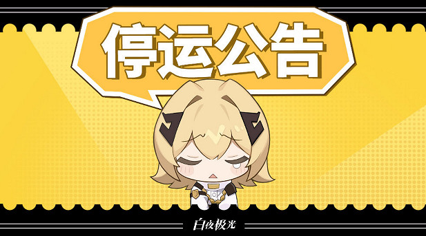 白夜極光停運補償詳情 白夜極光停運補償詳情