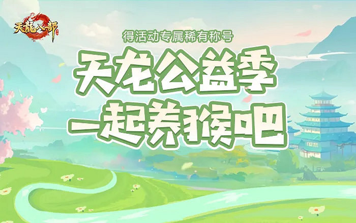 『龍遊西行』連動資料片震撼登場!“雲”養萌猴計劃開啟,即刻上線直面天命 『龍遊西行』連動資料片震撼登場!“雲”養萌猴計劃開啟,即刻上線直面天命