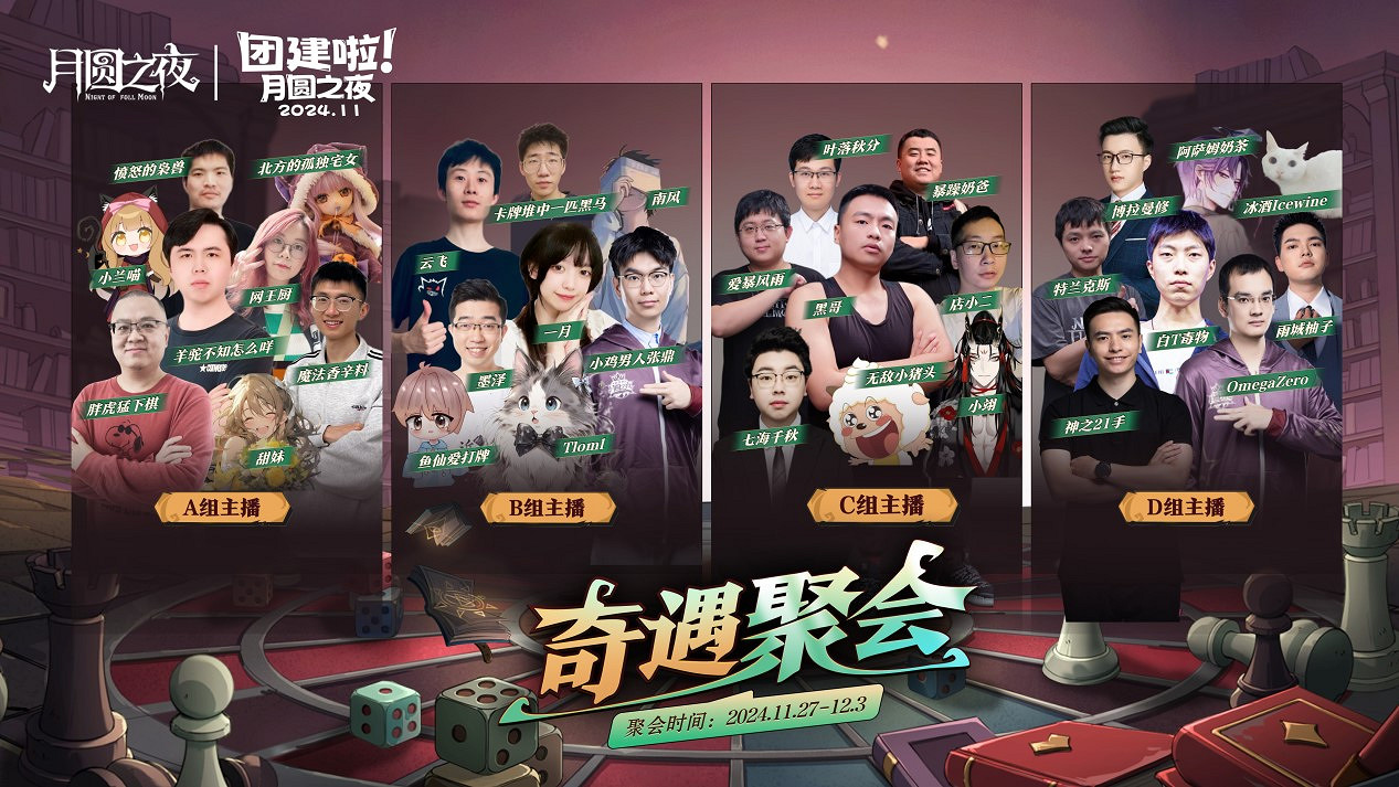 《月圓之夜》七日團建S5奇遇之戰，三十二名主播月圓重聚