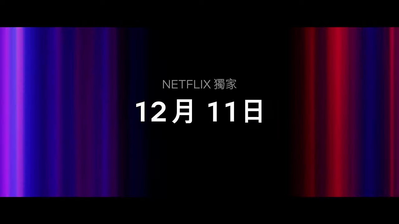 《百年孤寂》第1部正式預告 12月11日上線 《百年孤寂》第1部正式預告 12月11日上線