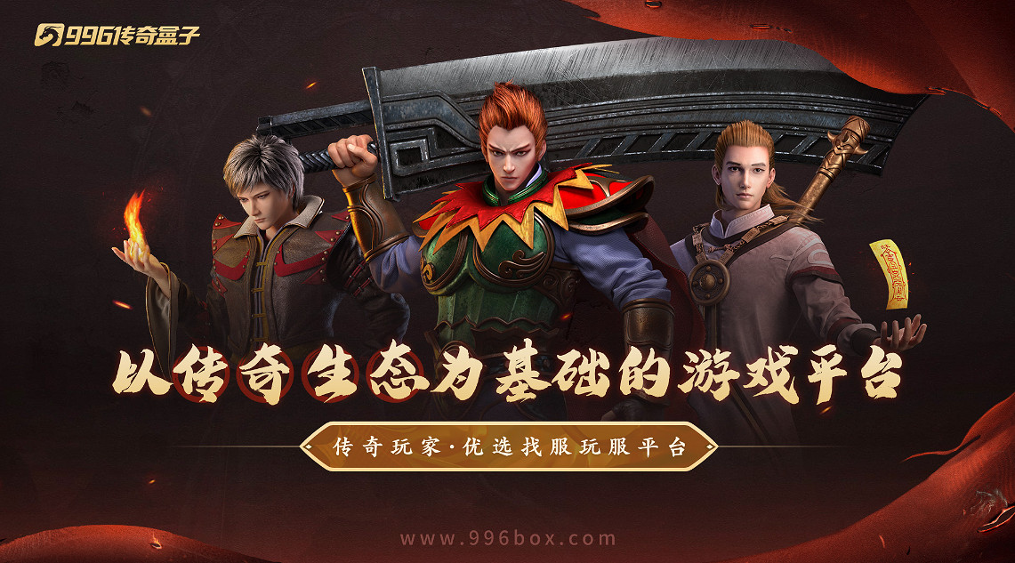 在傳奇手遊裡玩DOTA！996傳奇盒子“古味傳奇”單刷團戰兩開花