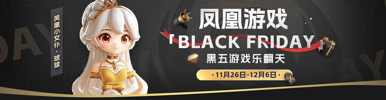 鳳凰遊戲黑五特惠——遊戲世界的狂歡盛典! 鳳凰遊戲黑五特惠——遊戲世界的狂歡盛典!