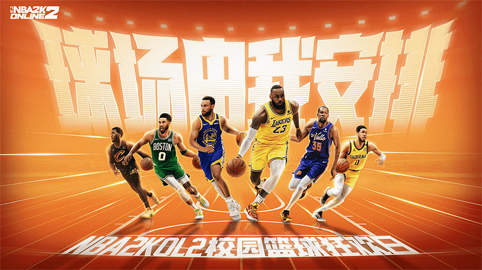球場由我安排!NBA2KOL2首站校園籃球狂歡日活動來襲 球場由我安排!NBA2KOL2首站校園籃球狂歡日活動來襲