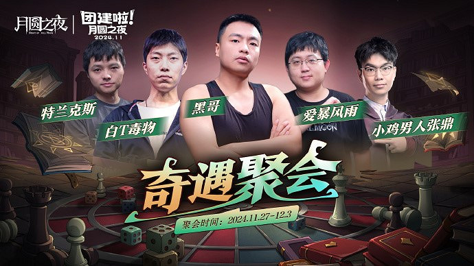 《月圓之夜》七日團建S5奇遇之戰，三十二名主播月圓重聚