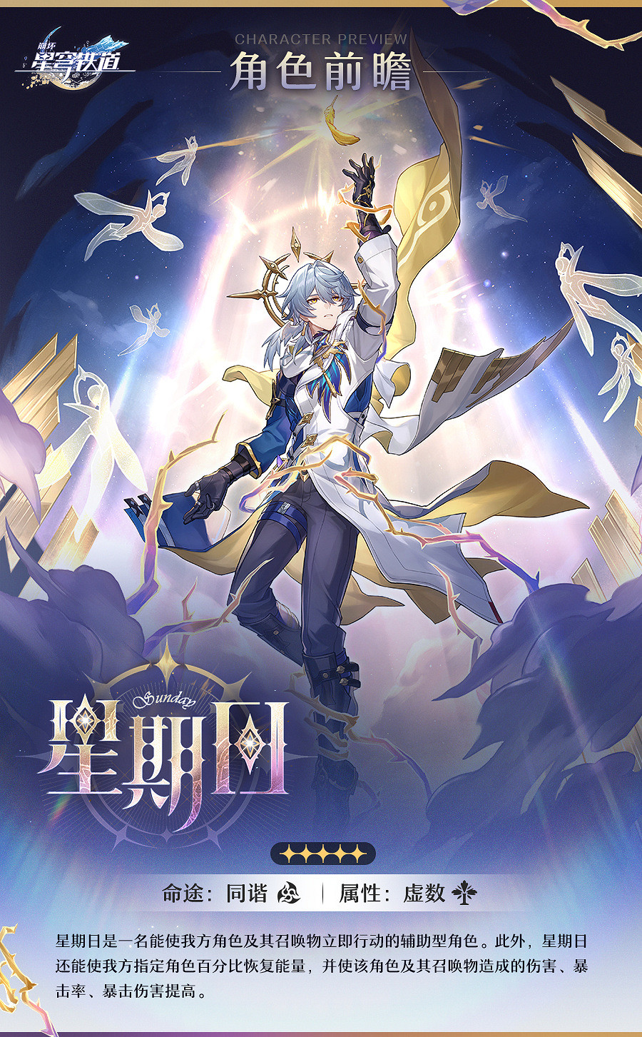 《崩壞：星穹鐵道》2.7版本新角色“星期日”前瞻