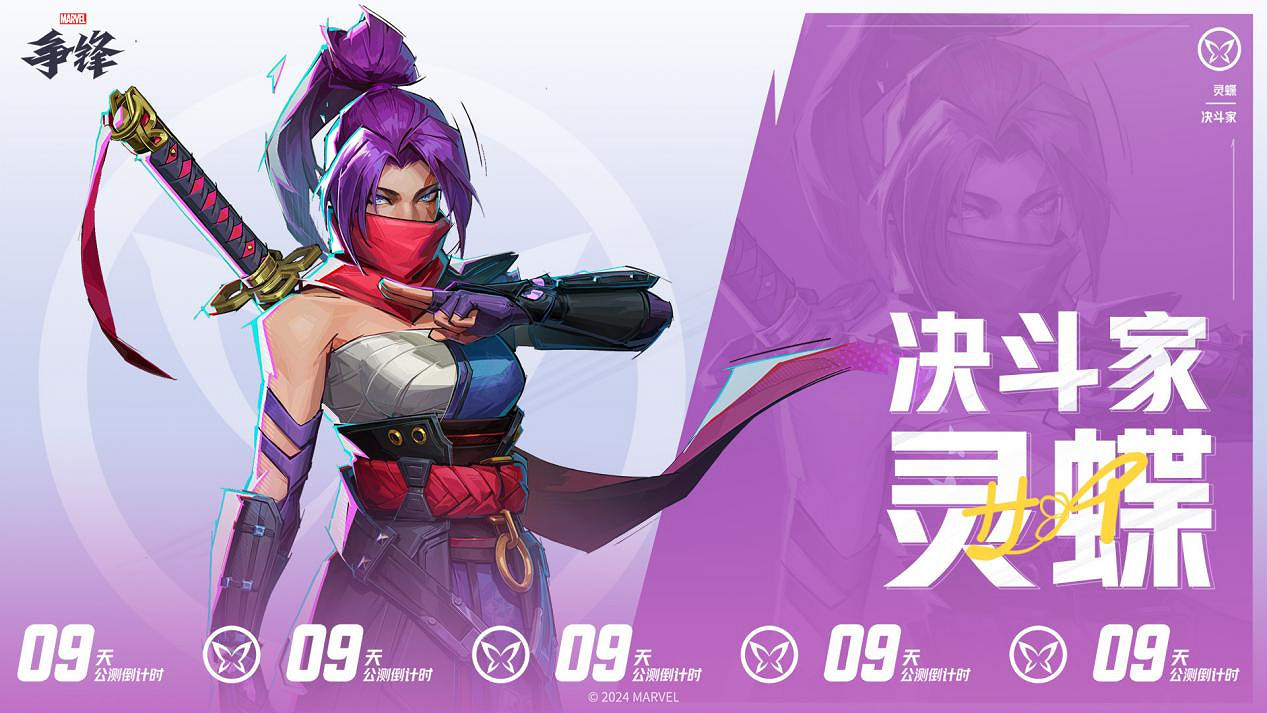 《漫威爭鋒》官宣靈蝶加入上線英雄陣容,12月6日和靈蝶一起點燃戰火! 《漫威爭鋒》官宣靈蝶加入上線英雄陣容,12月6日和靈蝶一起點燃戰火!