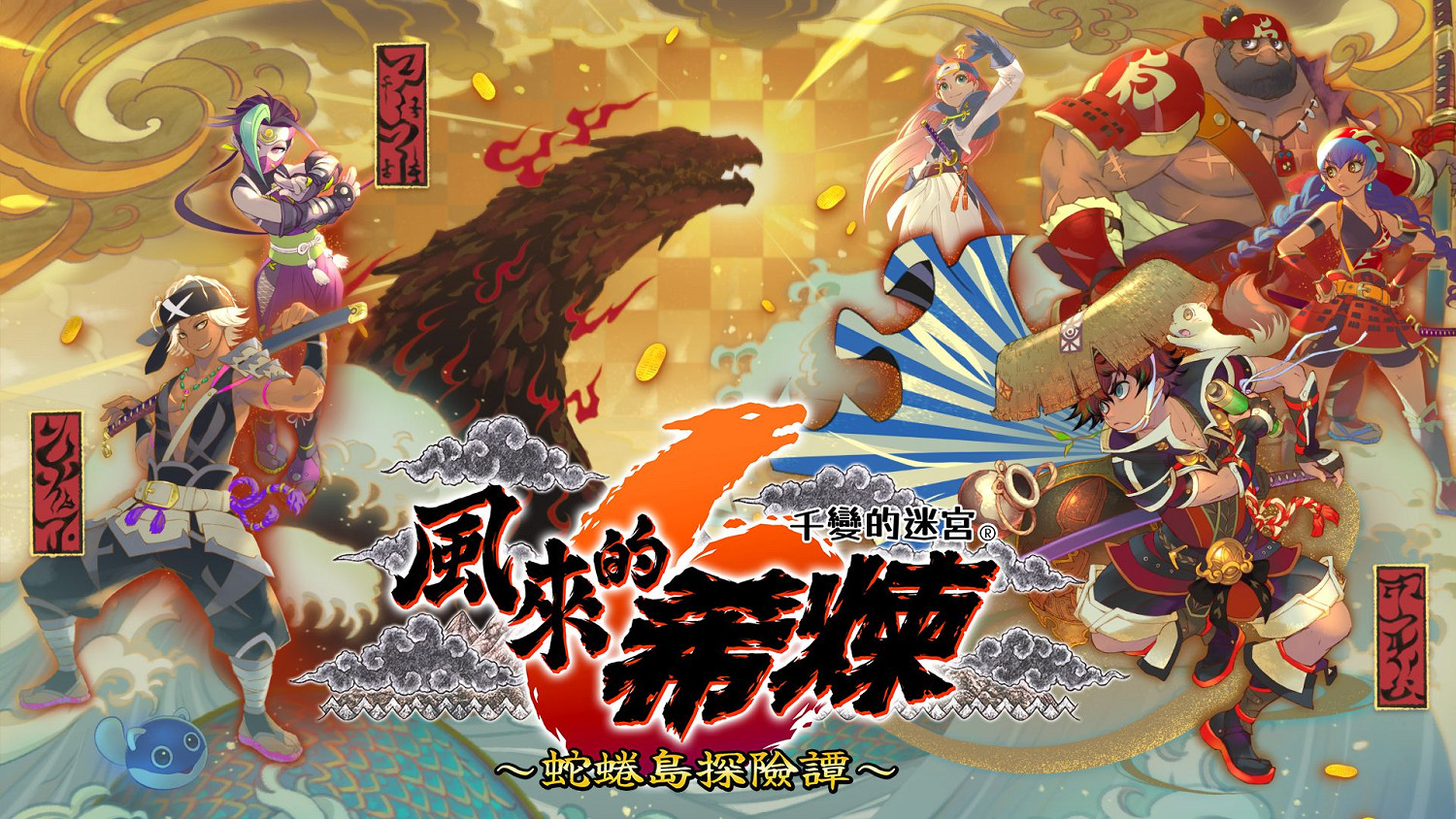 《千變的迷宮 風來的希煉6 蛇蜷島探險譚》宣布12月11日登陸Steam 支援中文 《千變的迷宮 風來的希煉6 蛇蜷島探險譚》宣布12月11日登陸Steam 支援中文