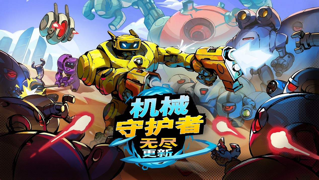 慶祝美漫風FPS遊戲《機械守護者》發售一周年！“無盡更新”帶來重磅內容，全新挑戰震撼來襲