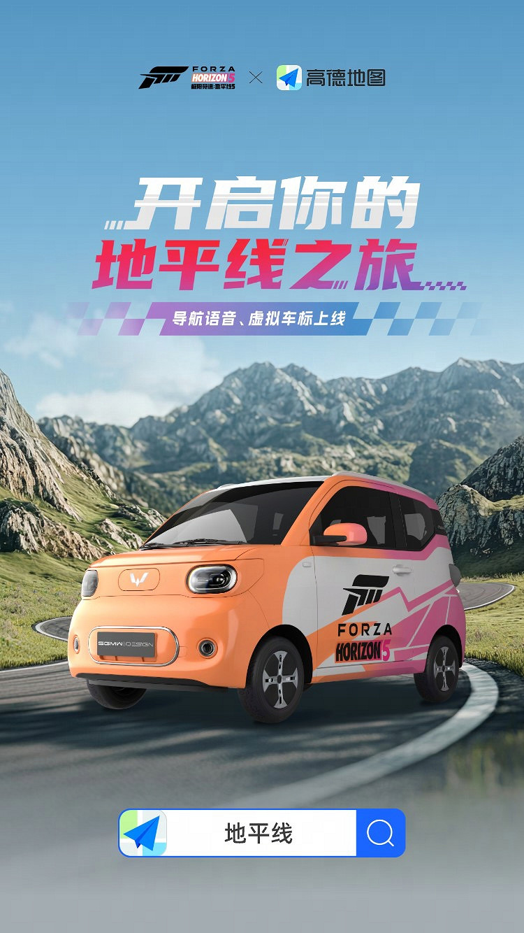 【極限競速：地平線5 X 高德地圖】連動正式開啟！