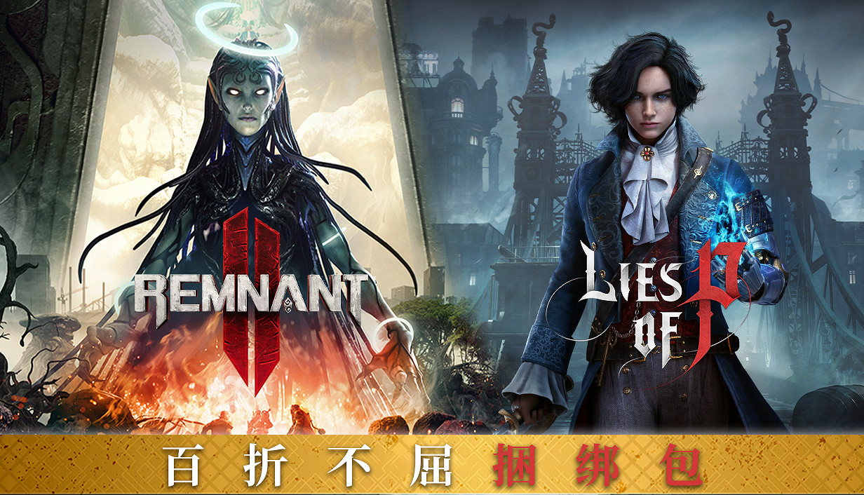 《P 的謊言》 與《遺跡2》推出折扣捆綁包，加入Steam秋季大促！