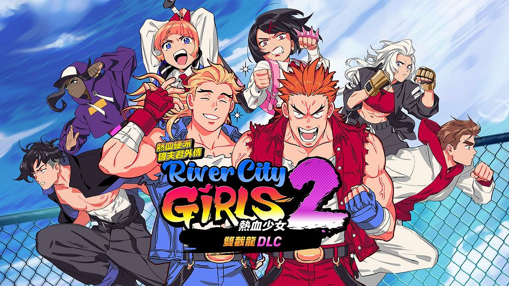 《熱血硬派國夫君外傳 熱血少女2》新增&#039;雙截龍”DLC