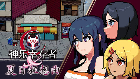 《神樂倖存者》將與《夏日狂想曲》單方面進行連動 《神樂倖存者》將與《夏日狂想曲》單方面進行連動