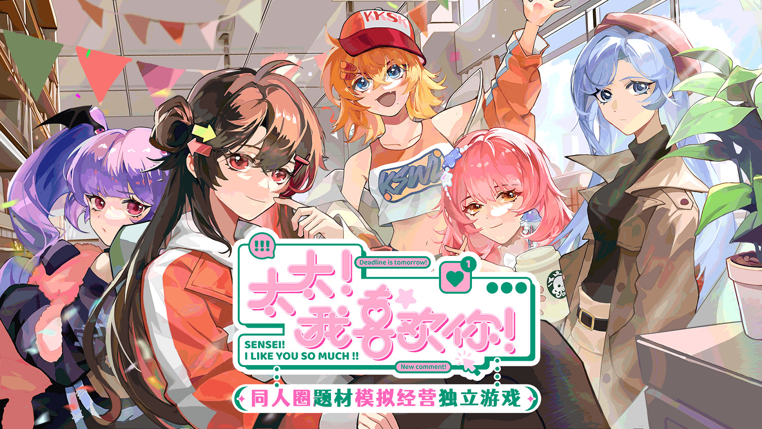 同人圈模擬經營遊戲《太太!我喜歡你!》今日搶先體驗發售! 同人圈模擬經營遊戲《太太!我喜歡你!》今日搶先體驗發售!