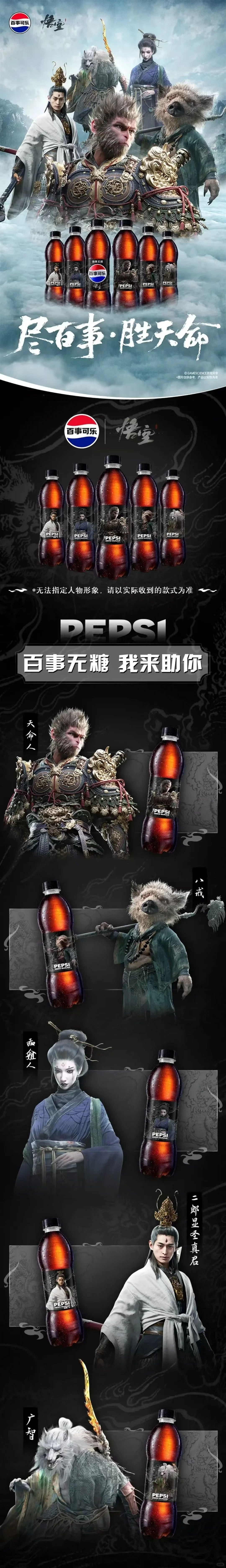 曝《黑神話:悟空》將推出百事聯名可樂:瓶身有四妹! 曝《黑神話:悟空》將推出百事聯名可樂:瓶身有四妹!