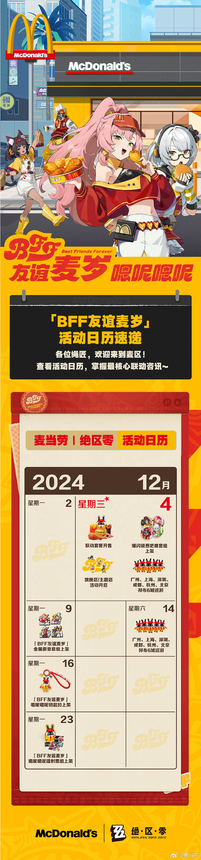 麥當勞《絕區零》連動情報公開！大量周邊 活動來襲