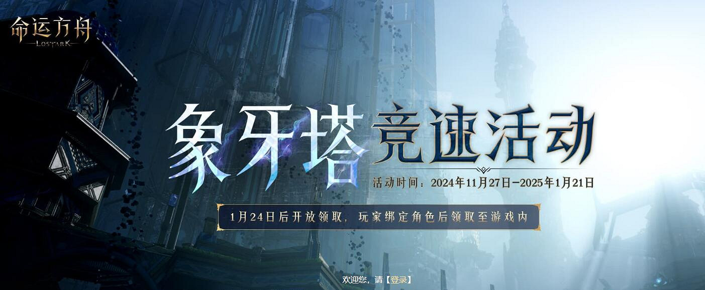 《命運方舟》11月象牙塔競速活動介紹2024