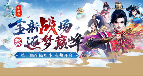 中洲吃雞，公平競技！《問道》電腦版首屆全面亂鬥報名開啟