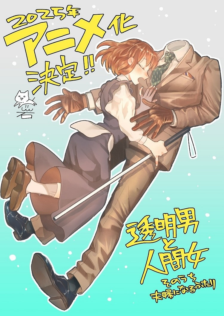 戀愛喜劇漫畫《透明男與人類女》2025 年動畫化