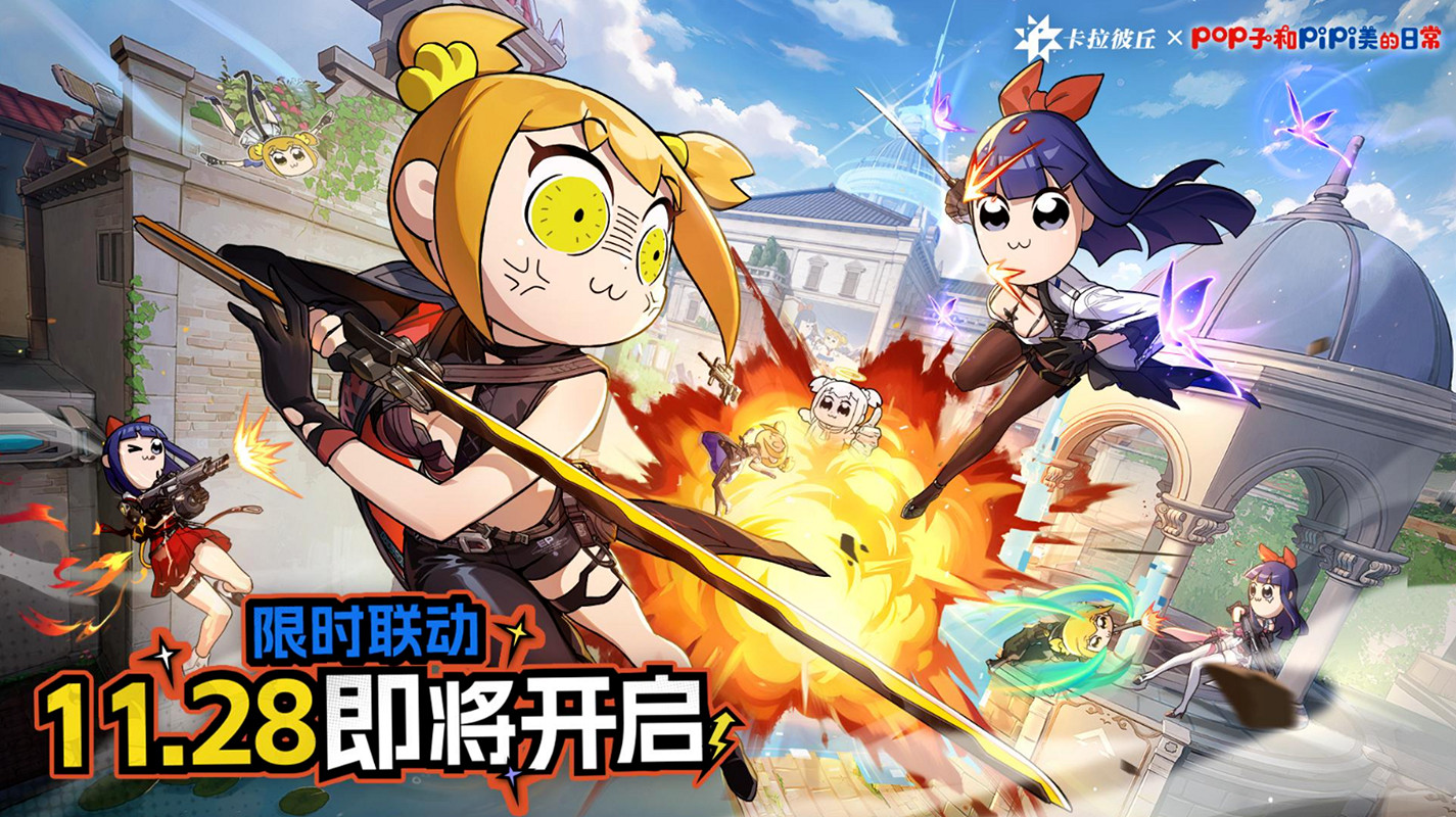 《卡拉彼丘》×《Pop子與Pipi美》連動開啟,大頭玩法、連動皮膚激萌上線! 《卡拉彼丘》×《Pop子與Pipi美》連動開啟,大頭玩法、連動皮膚激萌上線!