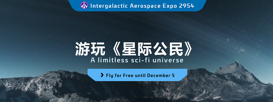 《42中隊：星際公民》眾籌超7.5億美元 免費試玩開放