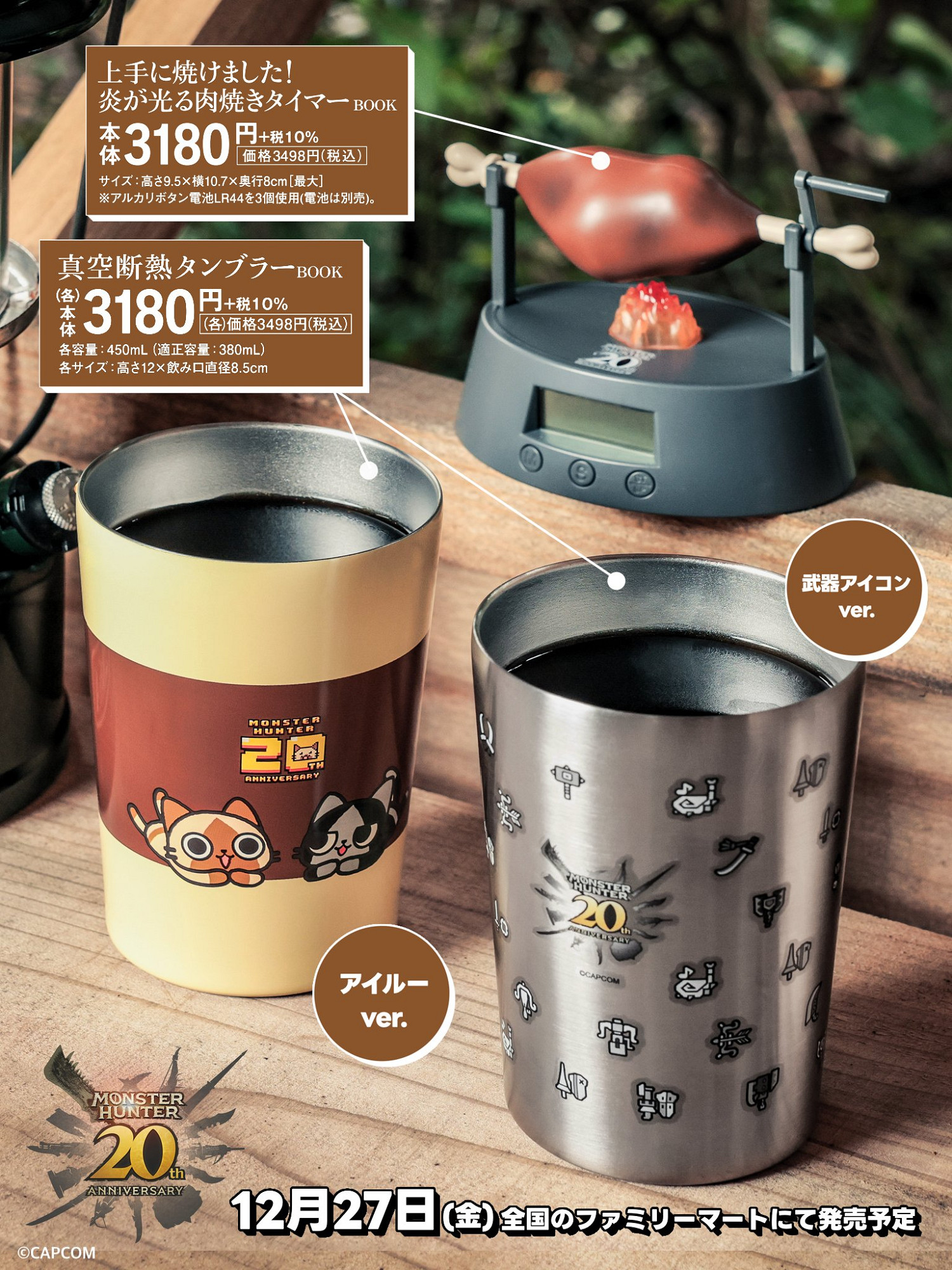 《魔物獵人》20周年紀念商品公開！12月正式開售