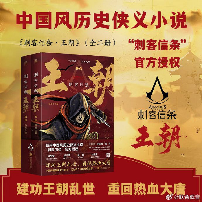 育碧授權《刺客教條:王朝》小說上市!重回熱血大唐 育碧授權《刺客教條:王朝》小說上市!重回熱血大唐