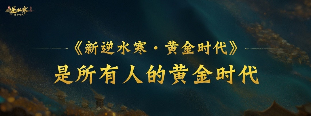 逆水寒2025版本今日重磅發布，放言重回MMO課金玩家“黃金時代”！