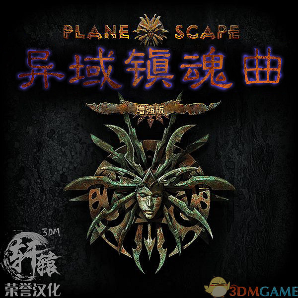 3DM軒轅漢化組製作《異域鎮魂曲:增強版》漢化 3DM軒轅漢化組製作《異域鎮魂曲:增強版》漢化