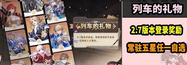 崩壞星穹鐵道2.7常駐5星自選開啟時間