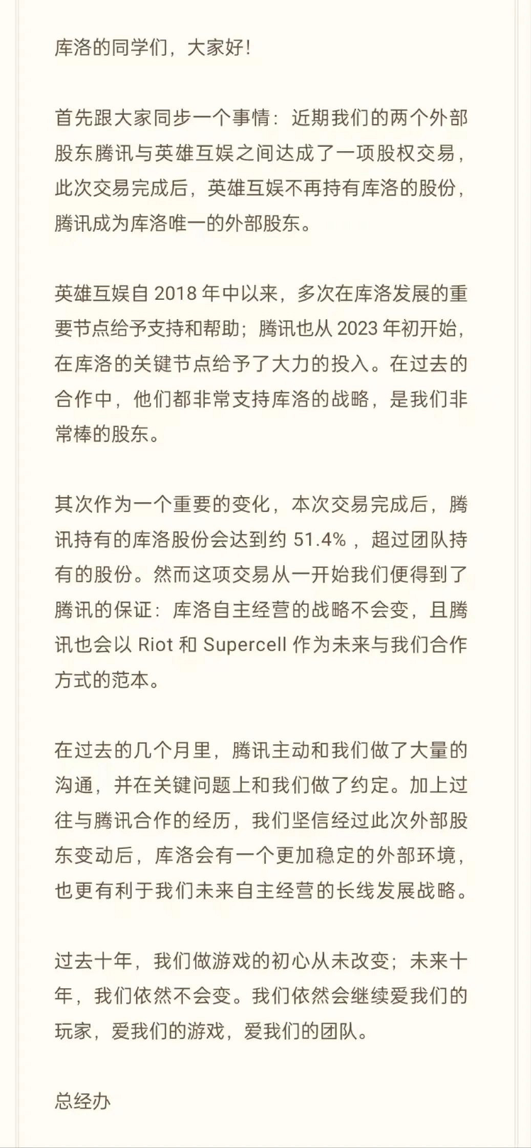 騰訊已收購開發商庫洛大部分股份 庫洛將繼續獨立營運 騰訊已收購開發商庫洛大部分股份 庫洛將繼續獨立營運