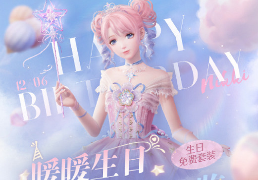 閃耀暖暖生日活動大全