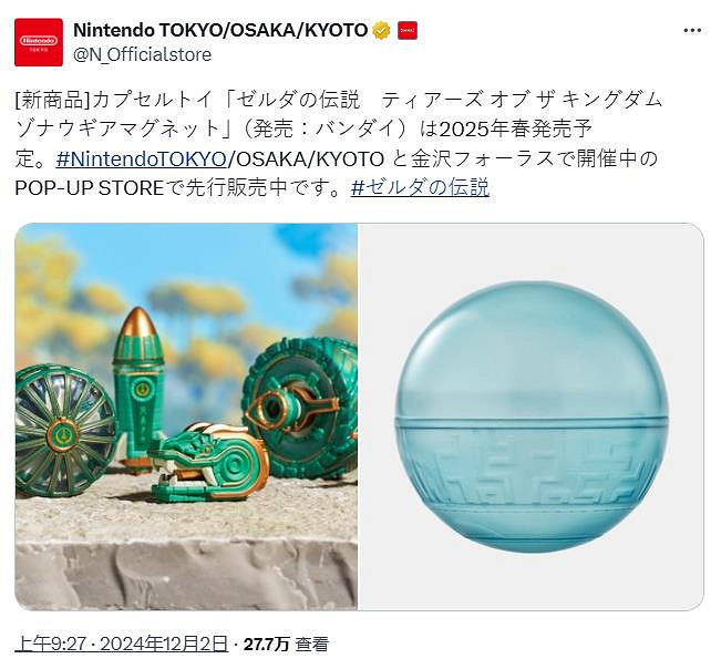 《塞爾達：王國之淚》左納烏玩具扭蛋公布 明春發售