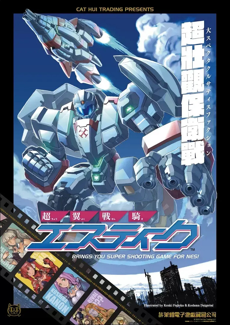 紅白機懷舊新作《超翼戰騎 ESTIQUE》首發實體卡匣