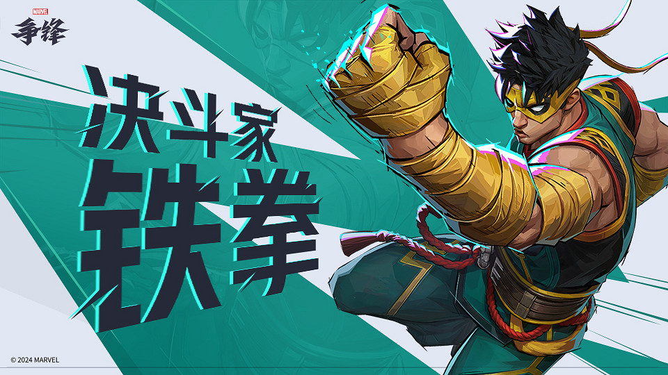 《漫威爭鋒》中國超級英雄重磅來襲，不朽鐵拳林烈正式加入上線英雄陣容！