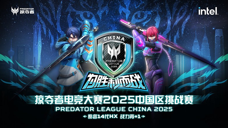 風靡亞太的電競大賽又來了!掠奪者給全體玩家一個逐夢舞台! 風靡亞太的電競大賽又來了!掠奪者給全體玩家一個逐夢舞台!