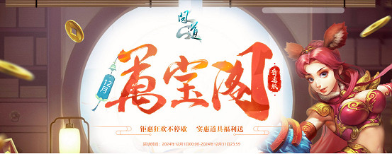 《問道》電腦版超值活動揮別2024，儲值消費享豪禮！