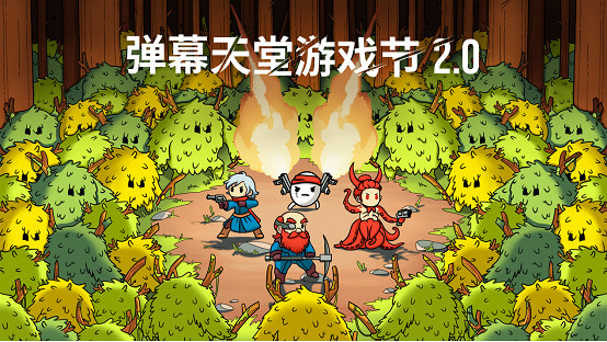 彈幕天堂遊戲節2.0，超燃回歸！超值折扣，等你來嗨！