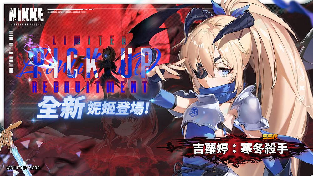 《妮姬：勝利女神》限定角色與活動 冬季冰雪主題開啟