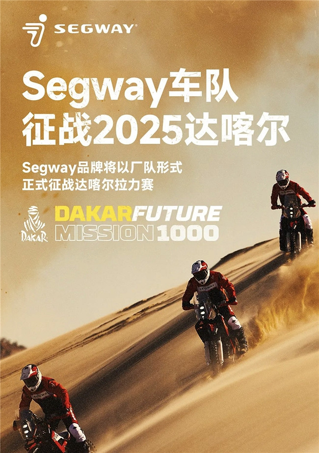 九號公司成立Segway車隊！參加2025達喀爾拉力賽，書寫全新沙海傳奇篇章