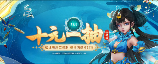 《問道》電腦版超值活動揮別2024，儲值消費享豪禮！