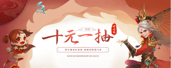 《問道》電腦版超值活動揮別2024，儲值消費享豪禮！