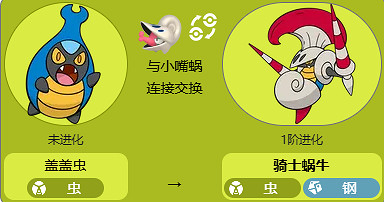 《寶可夢》騎士蝸牛全世代進化方法介紹最新 《寶可夢》騎士蝸牛全世代進化方法介紹最新