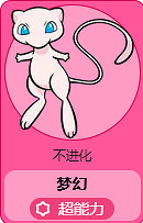 《寶可夢》夢幻圖鑒