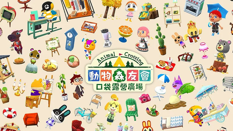 任天堂手遊新作《動物森友會》今日推出，開放繼承存檔